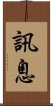 訊息 Scroll