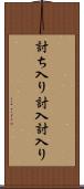 討ち入り Scroll