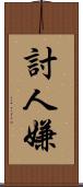 討人嫌 Scroll
