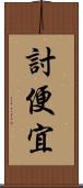 討便宜 Scroll