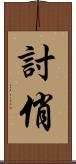 討俏 Scroll