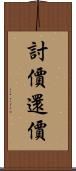 討價還價 Scroll