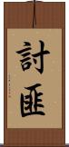 討匪 Scroll