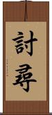 討尋 Scroll