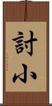 討小 Scroll