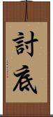 討底 Scroll