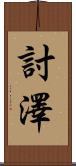 討澤 Scroll