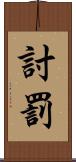 討罰 Scroll