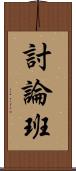 討論班 Scroll