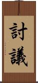討議 Scroll