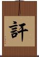 訐 Scroll