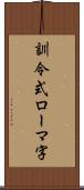 訓令式ローマ字 Scroll