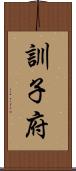 訓子府 Scroll
