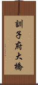 訓子府大橋 Scroll