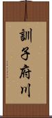 訓子府川 Scroll