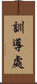 訓導處 Scroll