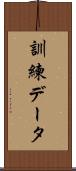 訓練データ Scroll