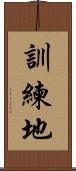 訓練地 Scroll