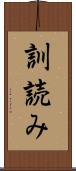 訓読み Scroll