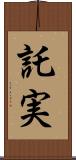 託実 Scroll