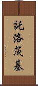 託洛茨基 Scroll