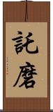 託磨 Scroll