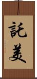 託美 Scroll