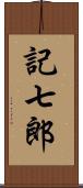 記七郎 Scroll