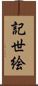 記世絵 Scroll