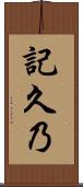 記久乃 Scroll