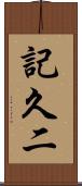 記久二 Scroll
