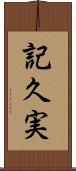 記久実 Scroll