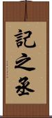 記之丞 Scroll