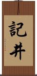 記井 Scroll