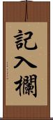 記入欄 Scroll