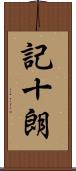 記十朗 Scroll