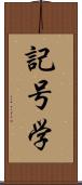 記号学 Scroll