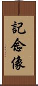 記念像 Scroll
