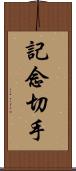 記念切手 Scroll