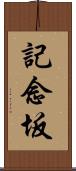 記念坂 Scroll