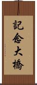 記念大橋 Scroll