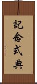 記念式典 Scroll