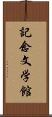 記念文学館 Scroll