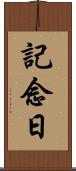 記念日 Scroll