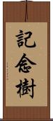 記念樹 Scroll