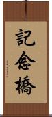 記念橋 Scroll