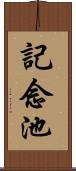 記念池 Scroll