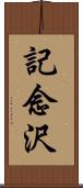 記念沢 Scroll