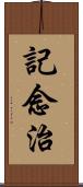 記念治 Scroll