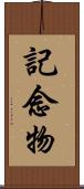 記念物 Scroll
